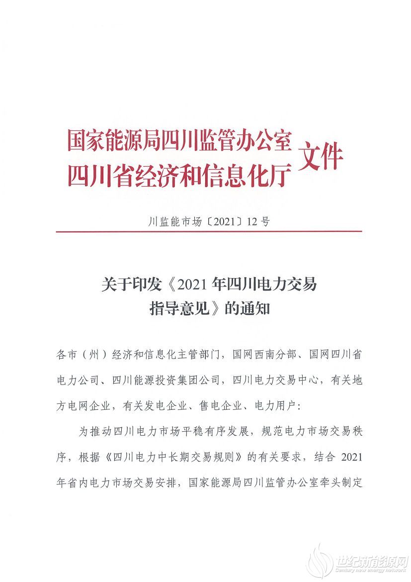 完善風(fēng)光等偏差考核規(guī)定！《2021年四川電力交易指導(dǎo)意見》發(fā)布