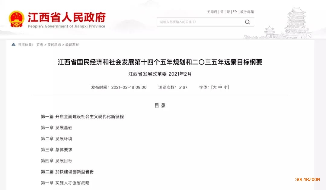江西：“十四五”光伏新增3.5GW，新能源產(chǎn)業(yè)規(guī)模達1700億元