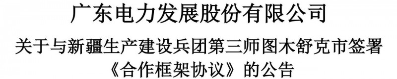 105億！廣東電力發(fā)展1.5GW光伏+0.5GW風電項目落戶新疆