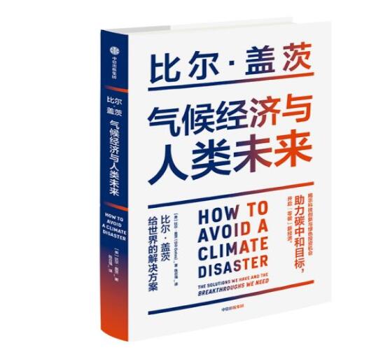 助力“碳中和”目標(biāo)，阻止全球變暖，比爾蓋茨給世界的解決方案