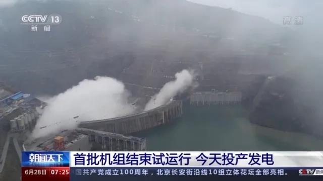 今日金沙江白鶴灘水電站首批機組投產發(fā)電！習近平致信祝賀！