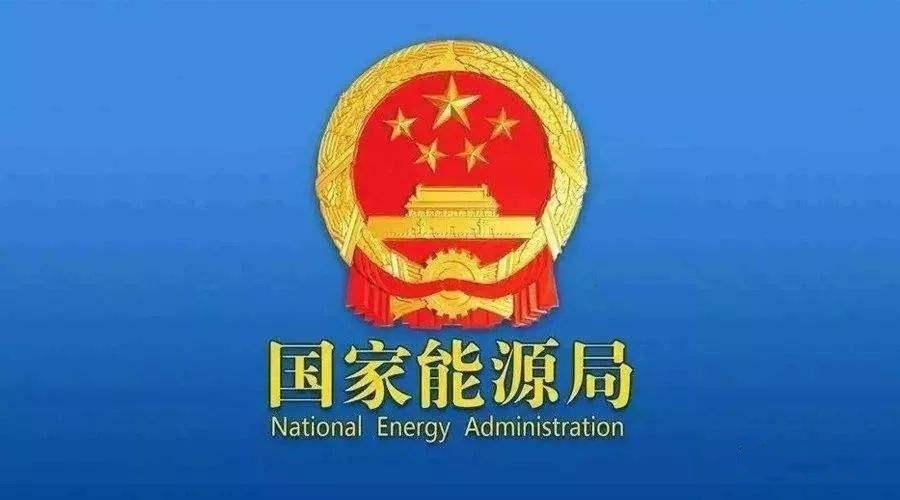 中央批國家能源局未將生態(tài)環(huán)境保護(hù)擺上應(yīng)有高度！能源局拿出整改措施！