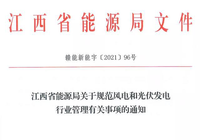 江西省能源局規(guī)范風(fēng)電和光伏發(fā)電行業(yè)管理：不得隨意暫停項(xiàng)目申報(bào)或建設(shè)，不得以產(chǎn)業(yè)配套作為門檻