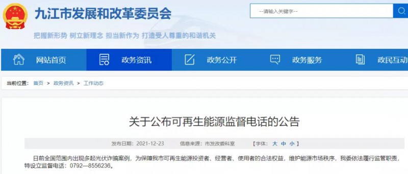 預(yù)防光伏詐騙，江西九江特設(shè)立可再生能源監(jiān)督電話！