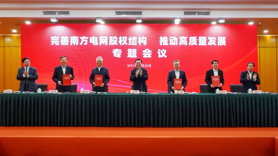 重磅!中國南方電網(wǎng)股權(quán)結(jié)構(gòu)調(diào)整！國家電網(wǎng)退出股東行列