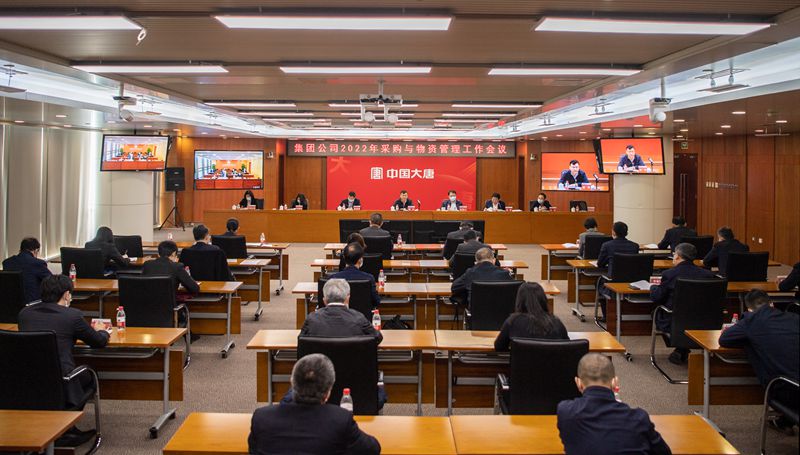 中國(guó)大唐召開2022年采購與物資管理工作會(huì)議