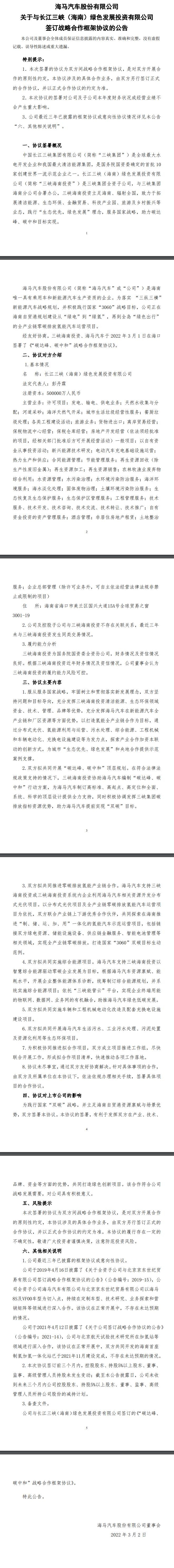 海馬汽車與三峽集團(tuán)達(dá)成合作框架協(xié)議，共同開發(fā)分布式光伏、氫能項目