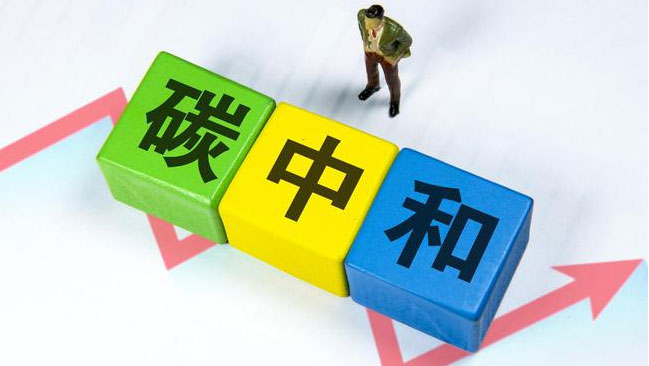 實現(xiàn)“雙碳”目標，科技創(chuàng)新是關鍵引擎