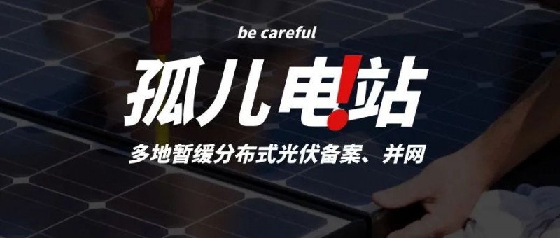 多地暫緩分布式光伏備案、并網(wǎng)，市場發(fā)展受限，或?qū)⒊霈F(xiàn)新的“孤兒電站”