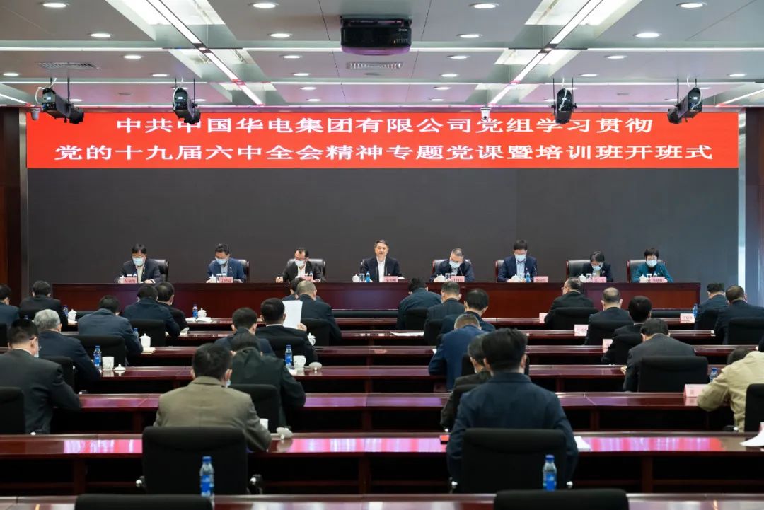華電集團黨組舉行學(xué)習(xí)貫徹黨的十九屆六中全會精神專題黨課暨培訓(xùn)班開班式