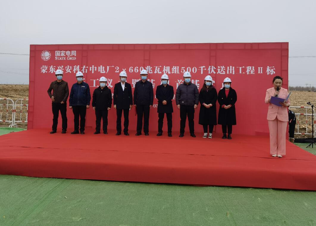 國(guó)網(wǎng)蒙東建設(shè)分公司科右中電廠500千伏送出工程開(kāi)工建設(shè)