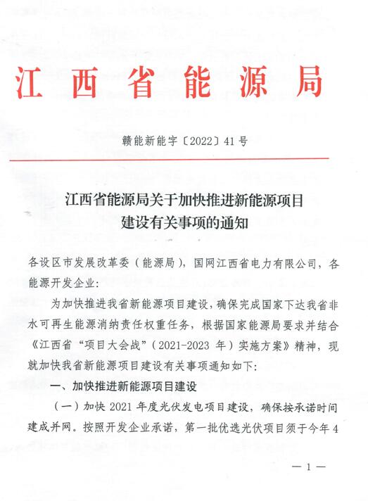 加快光伏、風(fēng)電項(xiàng)目建設(shè)！江西省能源局發(fā)布《關(guān)于加快推進(jìn)新能源項(xiàng)目建設(shè)關(guān)事項(xiàng)的通知》
