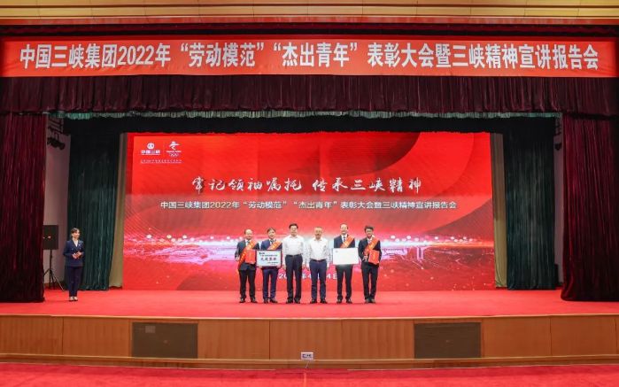 三峽集團(tuán)召開2022年“勞動模范”“杰出青年”表彰大會暨三峽精神宣講報(bào)告會