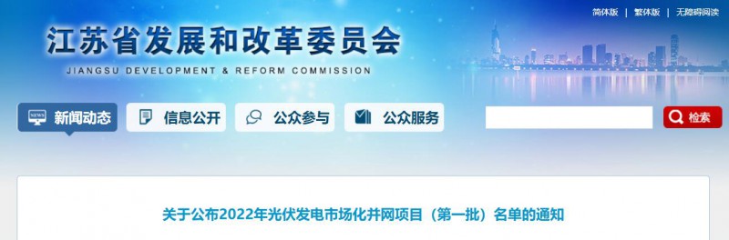 超1.6GW！江蘇公布2022年光伏發(fā)電市場化并網(wǎng)項(xiàng)目（第一批）名單