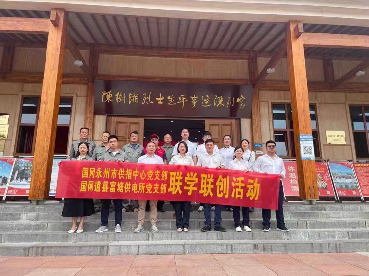 國網(wǎng)道縣供電公司：聯(lián)學聯(lián)創(chuàng)攜手行，搭建服務連心橋