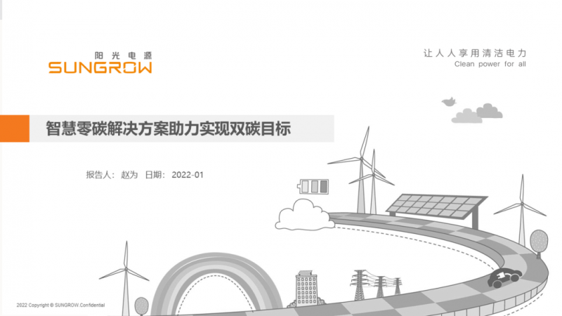 陽(yáng)光電源趙為：智慧零碳解決方案助力實(shí)現(xiàn)雙碳目標(biāo)！