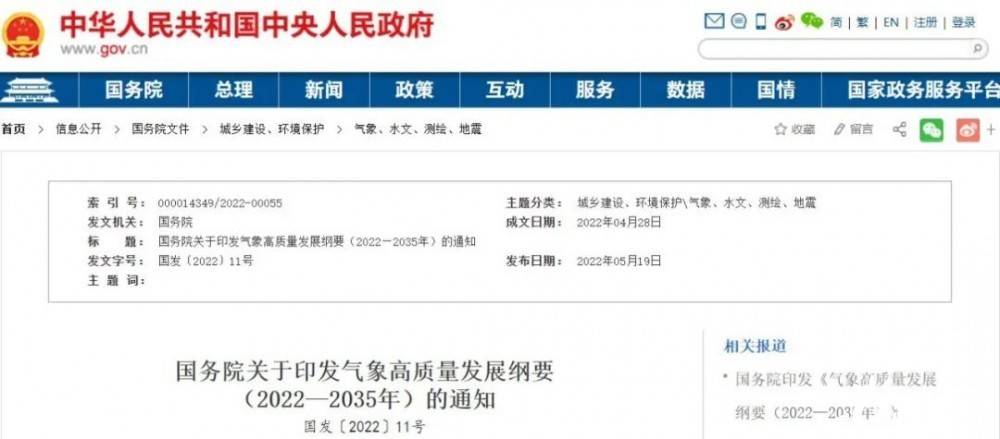 國(guó)務(wù)院近日印發(fā)《氣象高質(zhì)量發(fā)展綱要(2022—2035年)》，提出強(qiáng)化氣候資源合理開發(fā)利用。加強(qiáng)氣候資源普查和規(guī)劃利用工作，建立風(fēng)能、太陽能等氣候資源普查、區(qū)劃、監(jiān)測(cè)和信息統(tǒng)一發(fā)布制度，研究加快相關(guān)監(jiān)