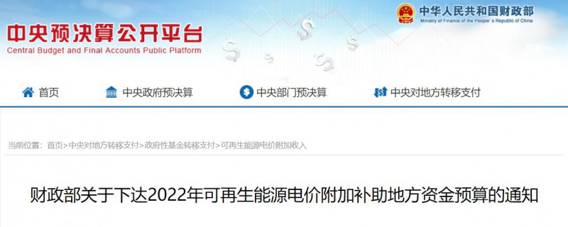 共275496萬元！財(cái)政部下發(fā)2022年地方電網(wǎng)光伏、風(fēng)電等可再生能源補(bǔ)貼