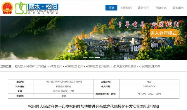 浙江松陽：分布式光伏最高補(bǔ)貼0.60元/瓦！支持在非耕地資源建設(shè)集中式光伏！