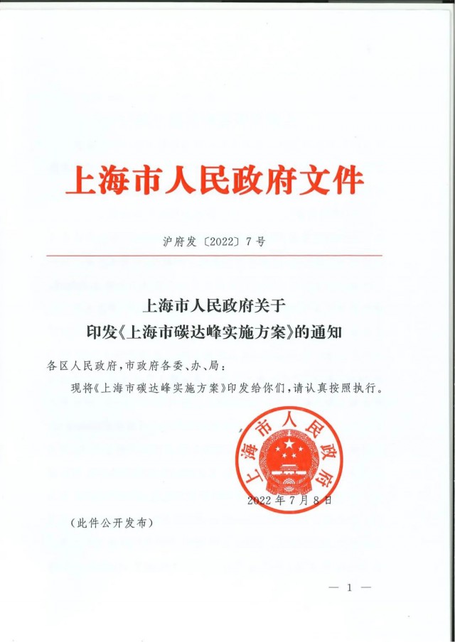 上海：到2030年力爭光伏裝機達7GW！《上海市碳達峰實施方案》印發(fā)