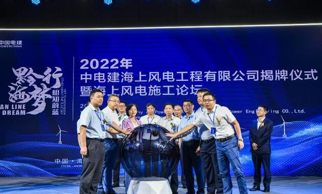 中國電建集團中電建海風公司落戶?？诮瓥|新區(qū)