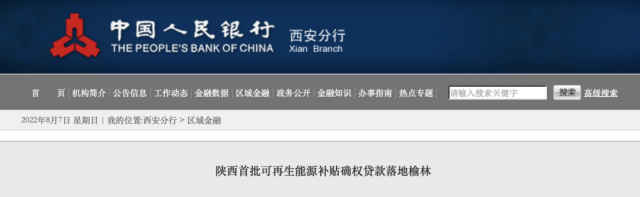 利率僅3.5%！陜西全省首批光伏、風電補貼確權(quán)貸款發(fā)放