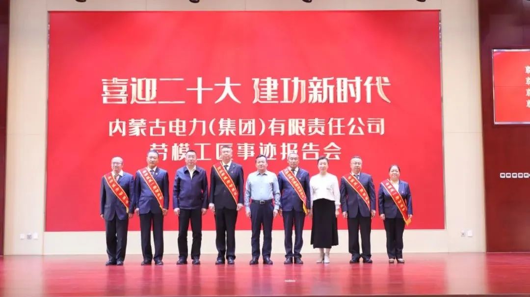 內(nèi)蒙古電力集團：聆聽勞模事跡 砥礪奮進(jìn)前行