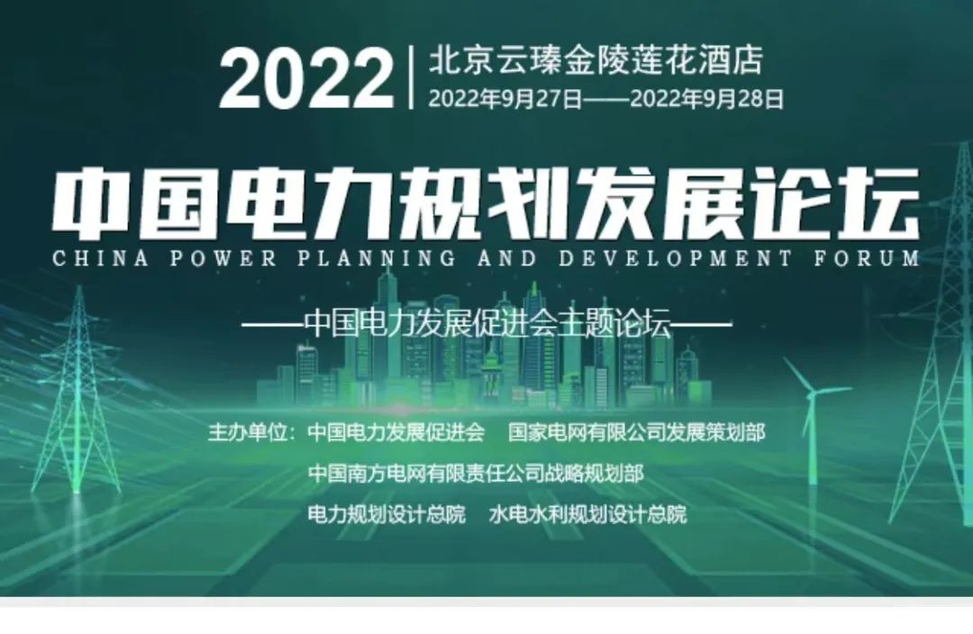 嘉賓議程公布，2022中國電力規(guī)劃發(fā)展論壇報名從