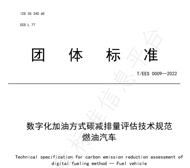 推動(dòng)燃油車(chē)節(jié)能降碳，能鏈與北京綠色交易所等共同起草團(tuán)體標(biāo)準(zhǔn)