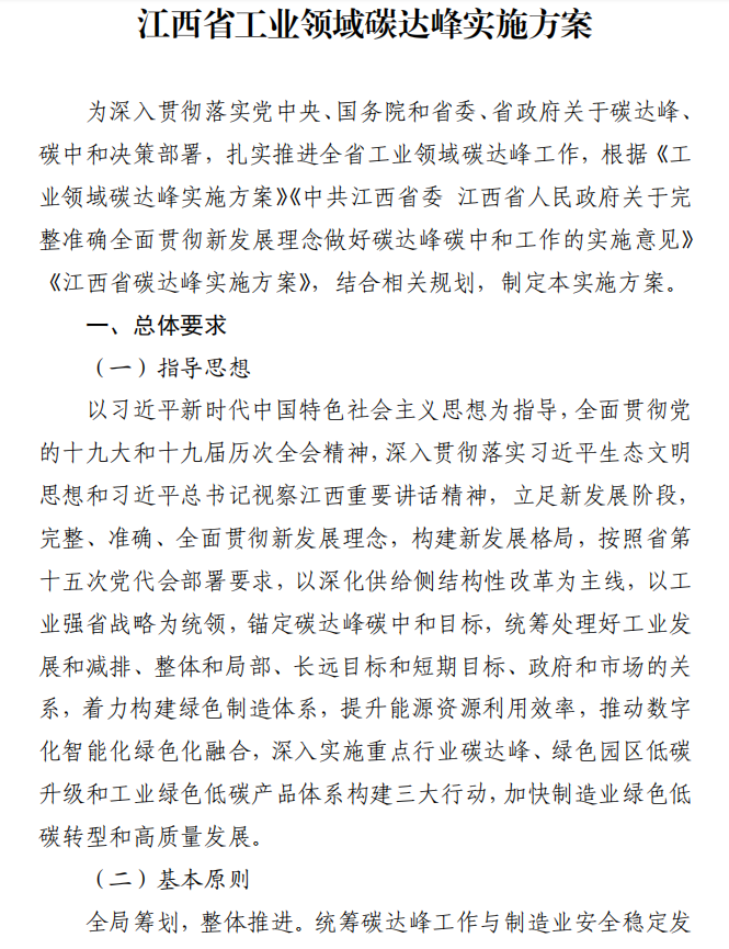 重磅！江西省工業(yè)領域碳達峰實施方案發(fā)布