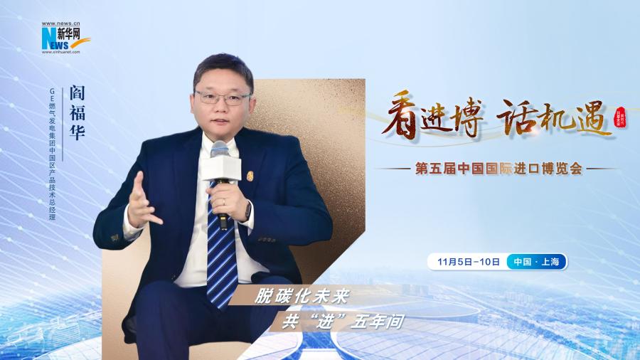 脫碳化未來(lái)，共“進(jìn)”五年間—專訪GE燃?xì)獍l(fā)電集團(tuán)閻福華