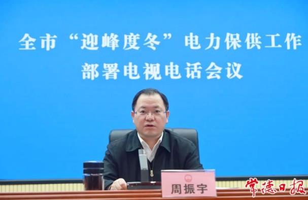 常德市委副書記、市長周振宇主持召開常德市“迎峰度冬”電力保供工作部署電視電話會議