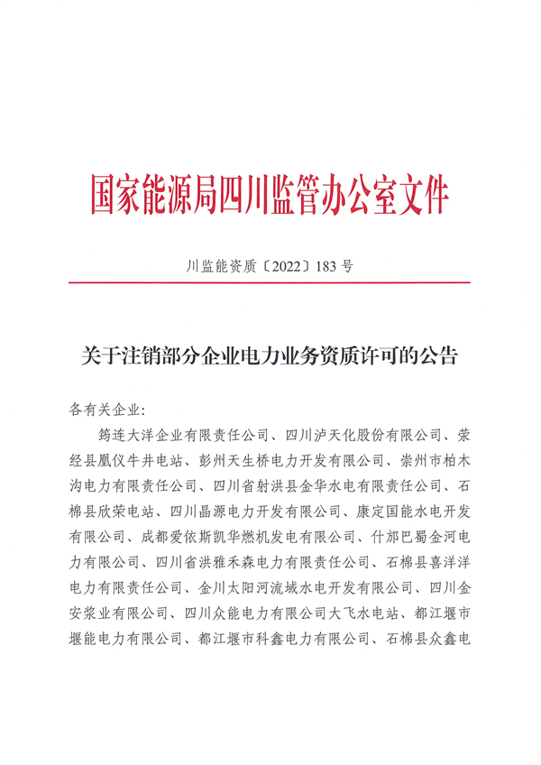涉及光伏企業(yè)！四川能源監(jiān)管辦注銷28家電力企業(yè)資質(zhì)