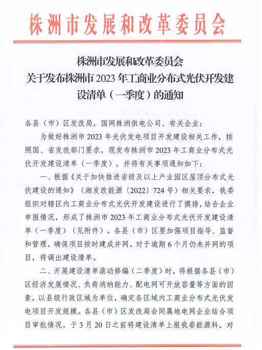 153.341MW！湖南株洲發(fā)布2023年一季度工商業(yè)分布式光伏清單