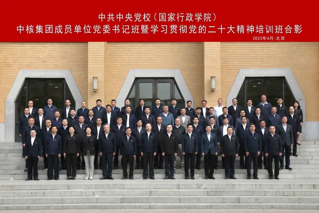 中核集團(tuán)舉辦成員單位黨委書(shū)記班暨學(xué)習(xí)貫徹黨的二十大精神培訓(xùn)班