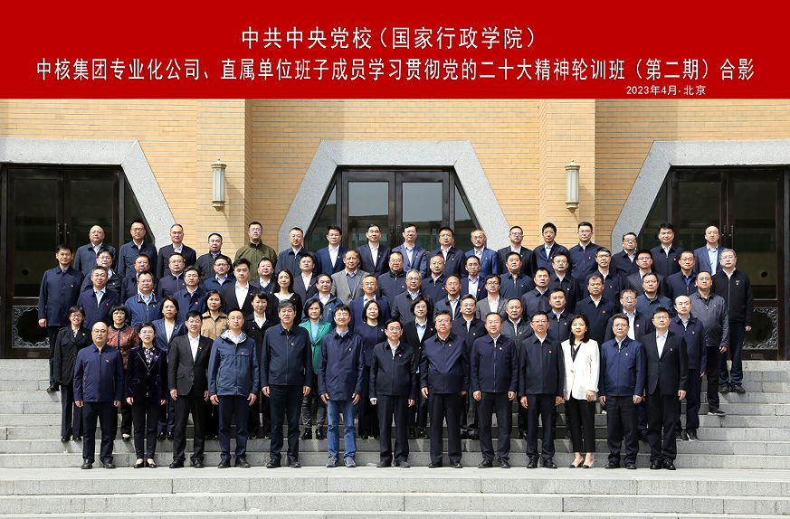 中核集團(tuán)舉辦專(zhuān)業(yè)化公司、直屬單位班子成員學(xué)習(xí)貫徹黨的二十大精神集中輪訓(xùn)班