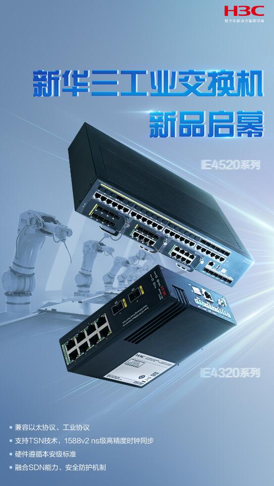 新華三發(fā)布工業(yè)交換機新品，為電力數(shù)字化提供堅實能力底座