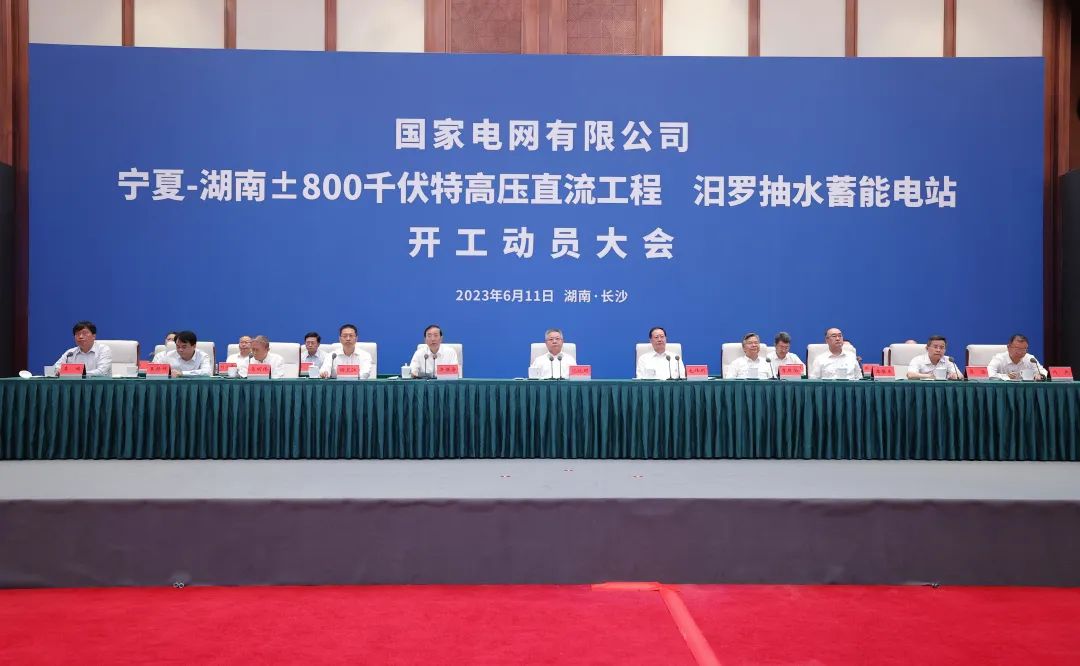 國家電網寧夏—湖南特高壓工程、汨羅抽水蓄能電站開工