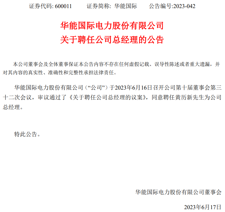 華能國(guó)際總經(jīng)理?yè)Q人！
