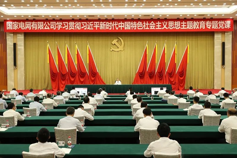 國家電網(wǎng)公司黨組書記、董事長辛保安講授學(xué)習(xí)貫徹習(xí)近平新時代中國特色社會主義思想主題教育專題黨課