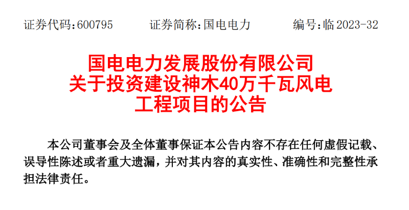 23.04億元！國電電力投建神木40萬千瓦風(fēng)電項目