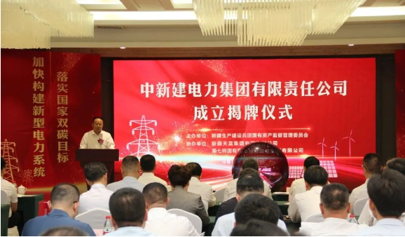 中新建電力集團揭牌！發(fā)供調(diào)一體！打造千億級電力企業(yè)！