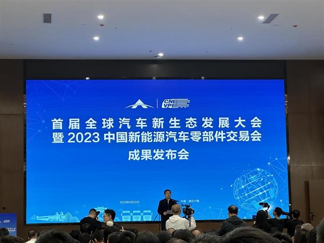 現(xiàn)場簽約128份，首屆全球汽車新生態(tài)發(fā)展大會暨2023中國新能源汽車零部件交易會結(jié)碩果