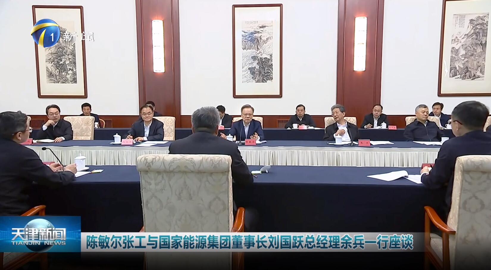國家能源集團劉國躍、余兵拜會天津市委書記陳敏爾、市長張工