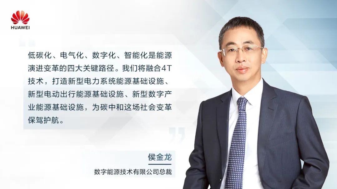華為侯金龍：打造“三新能源基礎(chǔ)設(shè)施”，邁向數(shù)字能源新時代