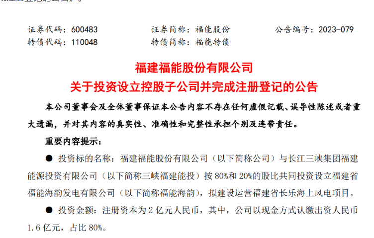 2億元！福能股份與三峽成立合資公司，開發(fā)海上風(fēng)電項目