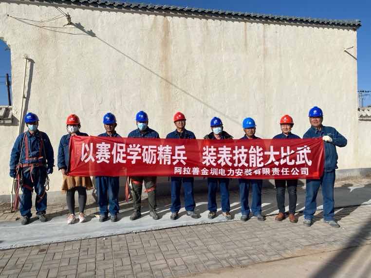阿拉善金圳電力安裝公司：以賽促學(xué)礪精兵，裝表比武提質(zhì)效