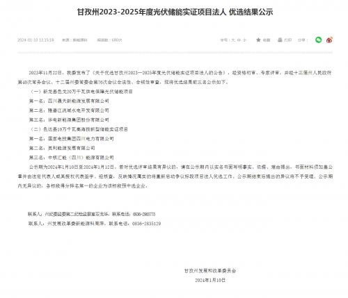 四川晟天新能源、國家電投入圍!四川甘孜州2023-2025年度光伏儲能實證項目優(yōu)選結(jié)果公示