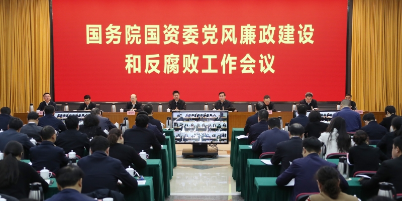 國務院國資委黨委召開黨風廉政建設(shè)和反腐敗工作會議