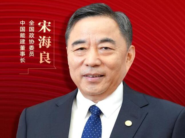 【兩會好聲音】全國政協(xié)委員宋海良：新型儲能仍處起步發(fā)展階段，存在調(diào)度利用水平偏低、安全性有待加強等問題